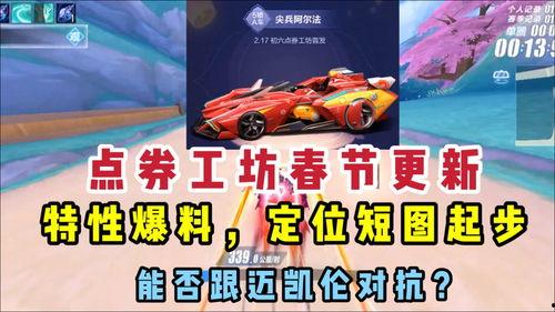 qq飞车最新点卷车爆料,炫酷外观与强大性能同步升级